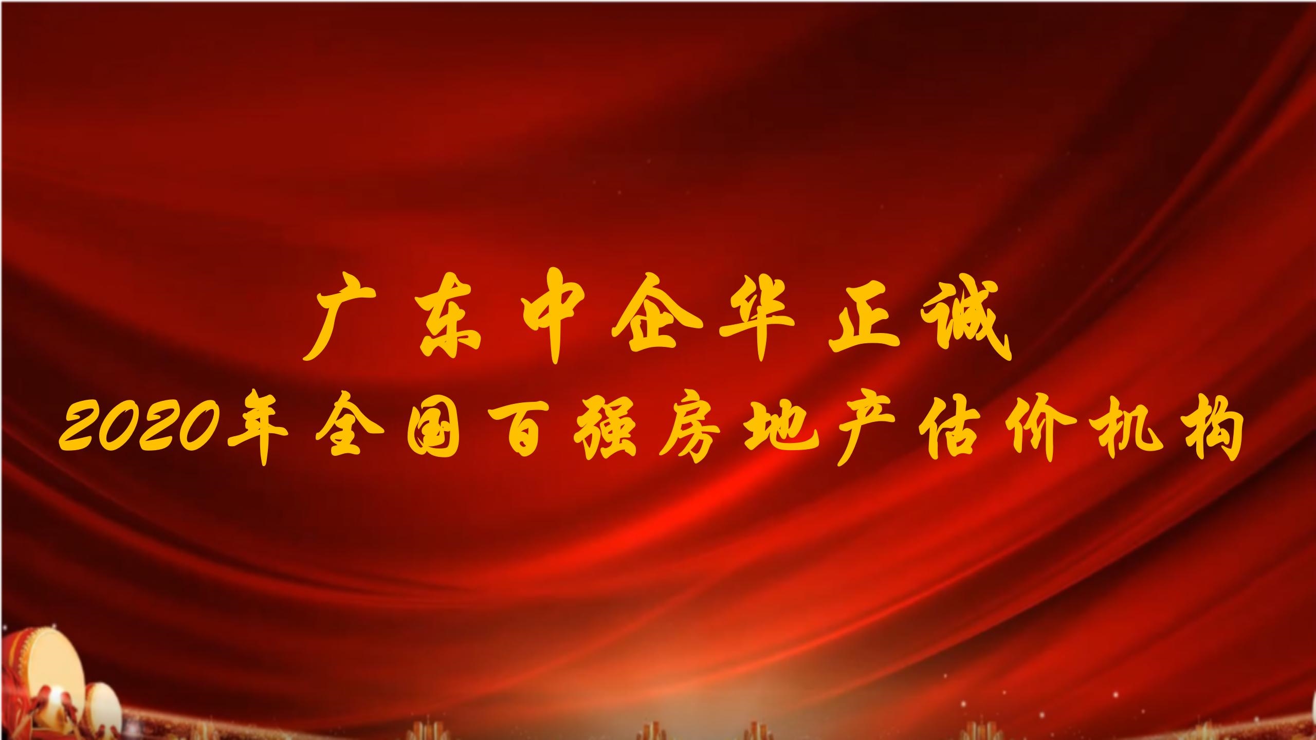 廣東中企華正誠評估公司是2020年全國百強(qiáng)房地產(chǎn)估價機(jī)構(gòu)