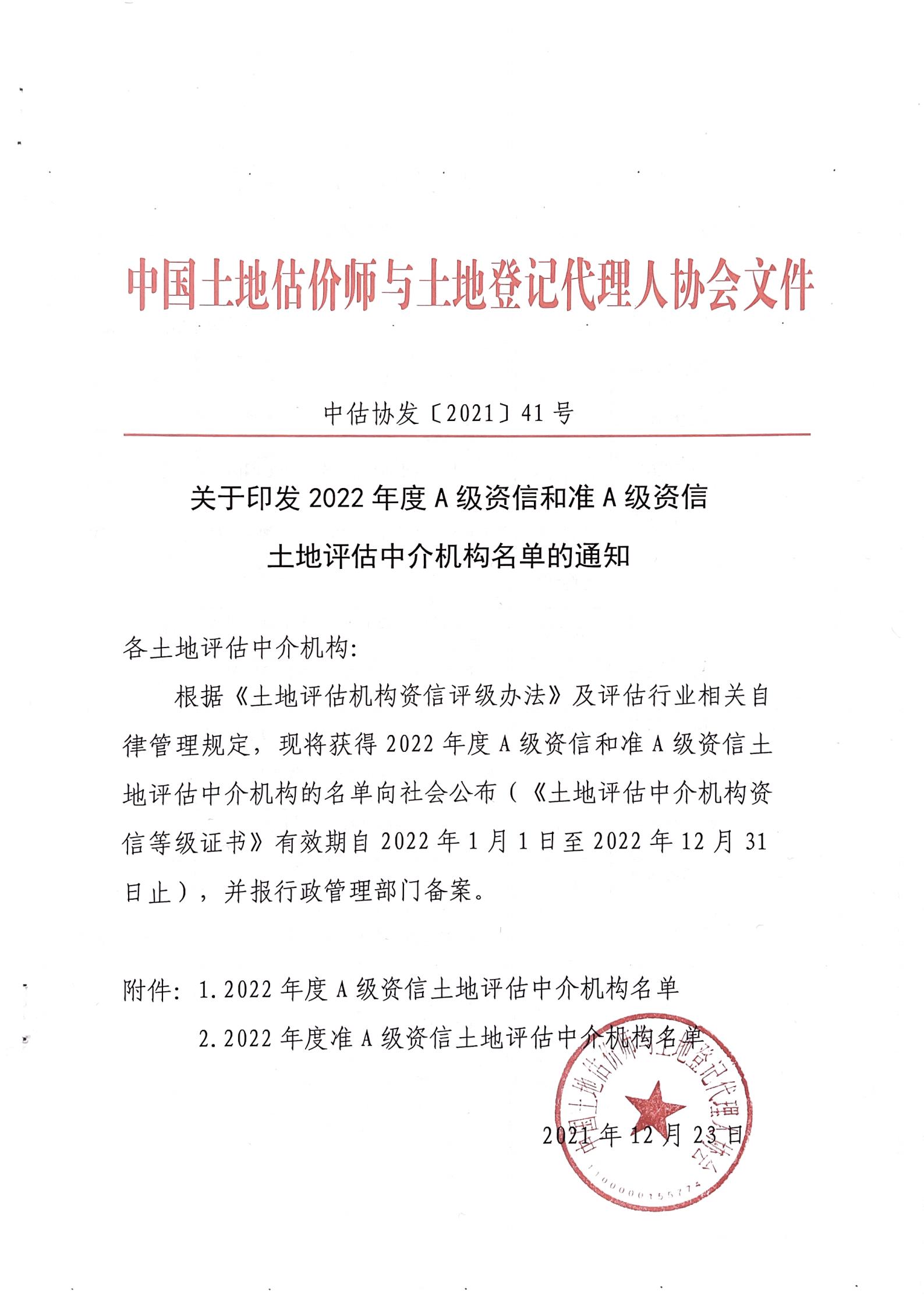 2021.12.23-印發(fā)名單通知-中估協發(fā)〔2021〕41號_00.jpg