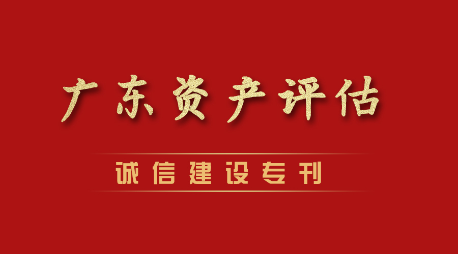 黃青發(fā)：廣東省資產(chǎn)評(píng)估誠(chéng)信建設(shè)行業(yè)人物代表