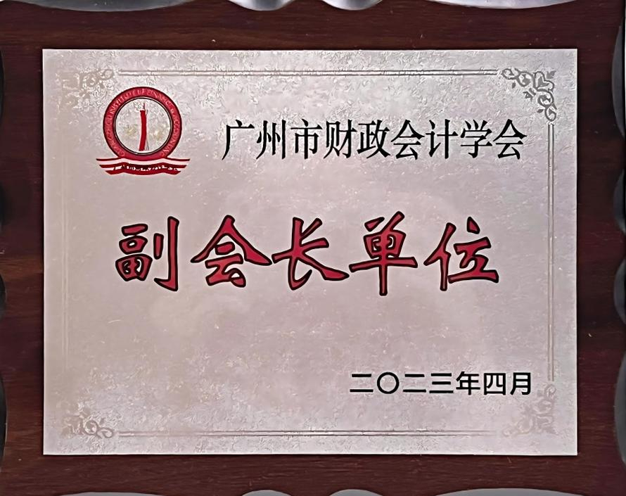 廣州市財政會計學會副會長單位