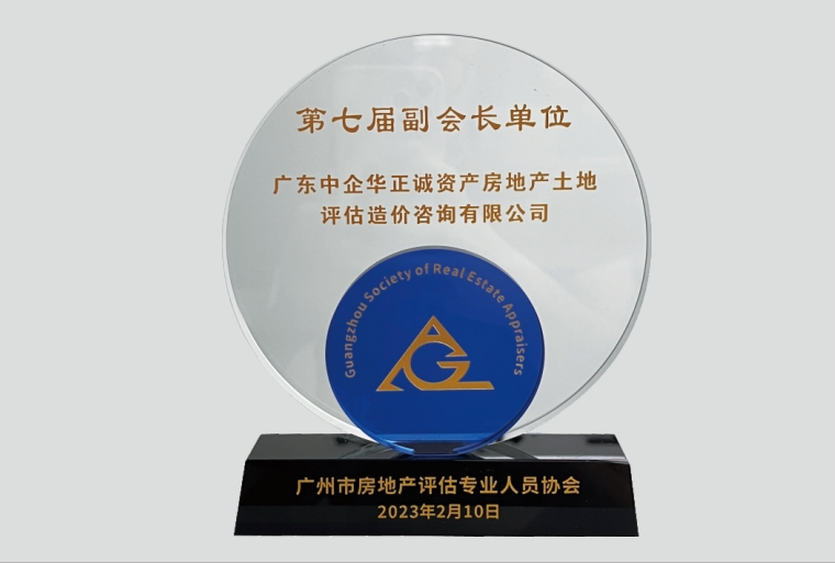 廣州市房地產評估專業(yè)人員協(xié)會第七屆副會長單位