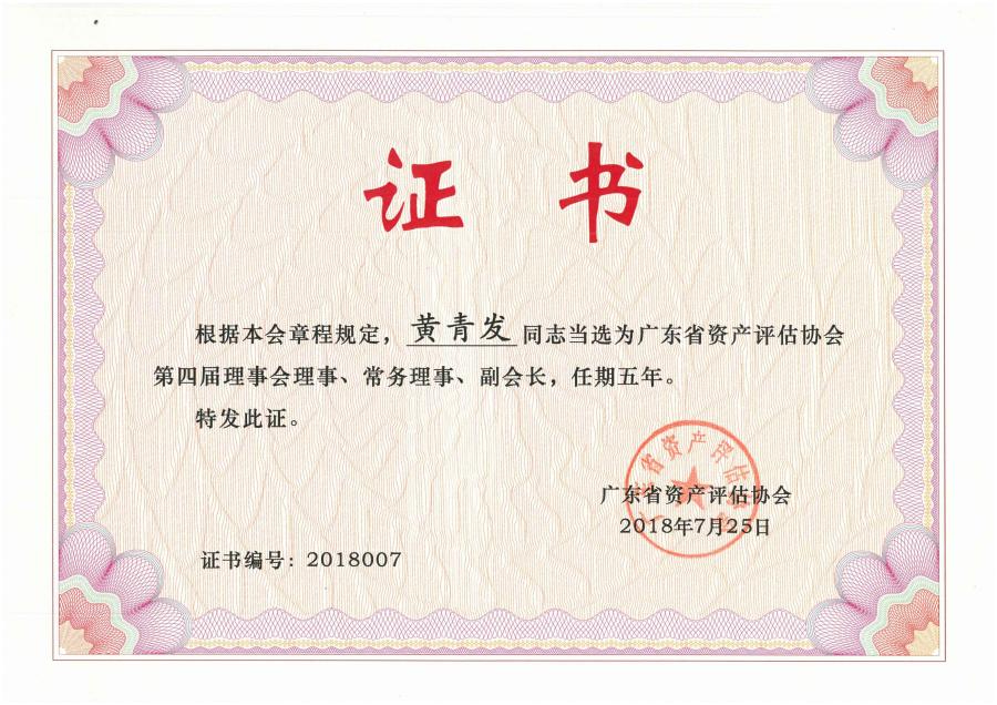 廣東省資產評估協(xié)會第四屆理事會理事、常務理事、副會長（黃青發(fā)）