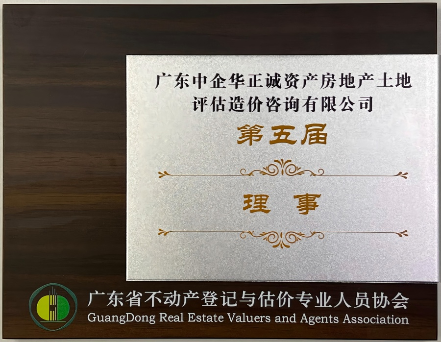 廣東省不動產登記與估價專業(yè)人員協(xié)會第五屆理事