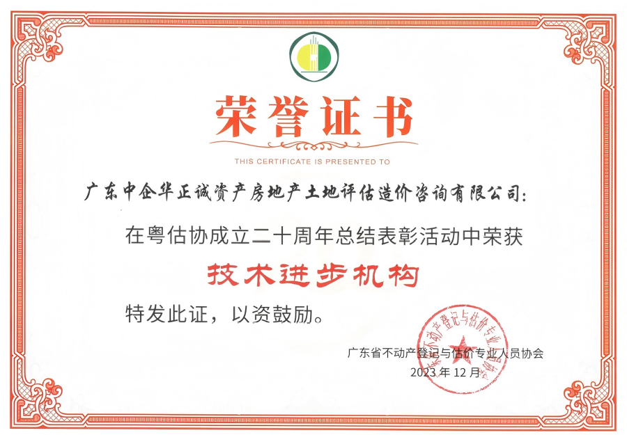 廣東省不動產登記與估價專業(yè)人員協(xié)會技術進步機構