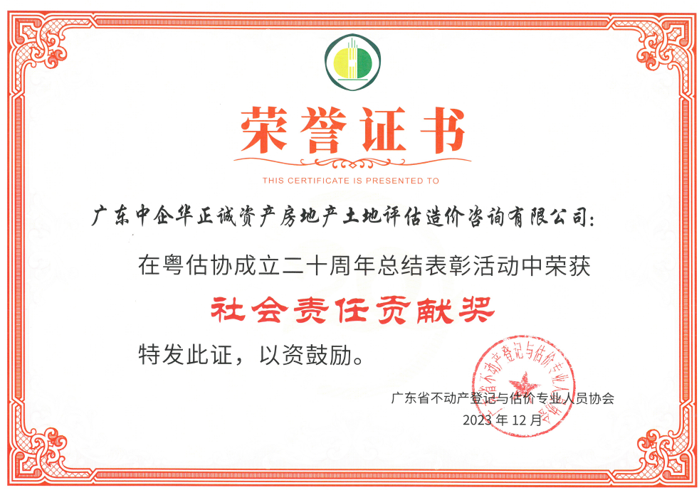 廣東省不動產登記與估價專業(yè)人員協(xié)會技術進步機構社會責任貢獻獎