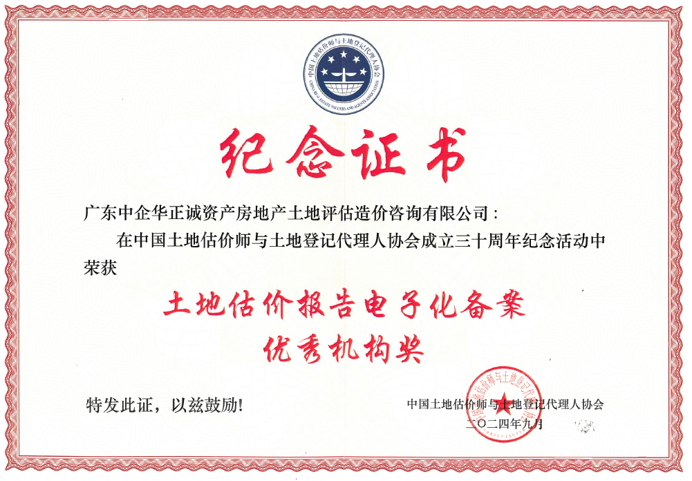 中國土地估價師與土地登記代理人協(xié)會土地估價報告電子化備案優(yōu)秀機構獎