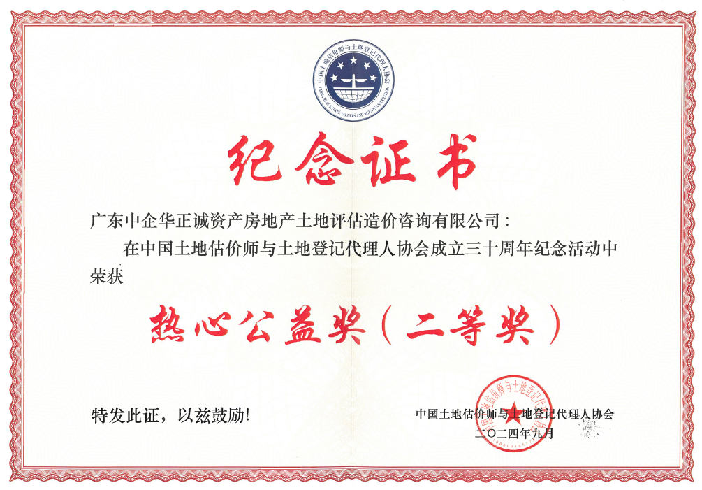 中國土地估價師與土地登記代理人協(xié)會熱心公益二等獎