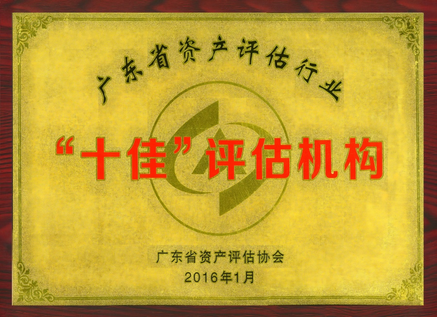 廣東省資產評估協(xié)會十佳評估機構