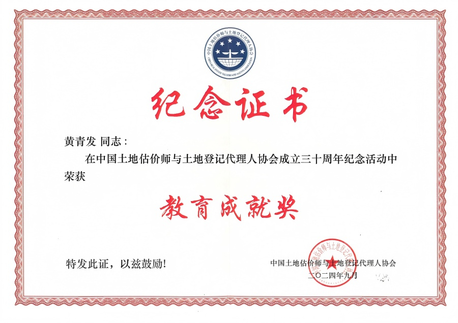 中國土地估價師與土地登記代理人協(xié)會教育成就獎（黃青發(fā)）