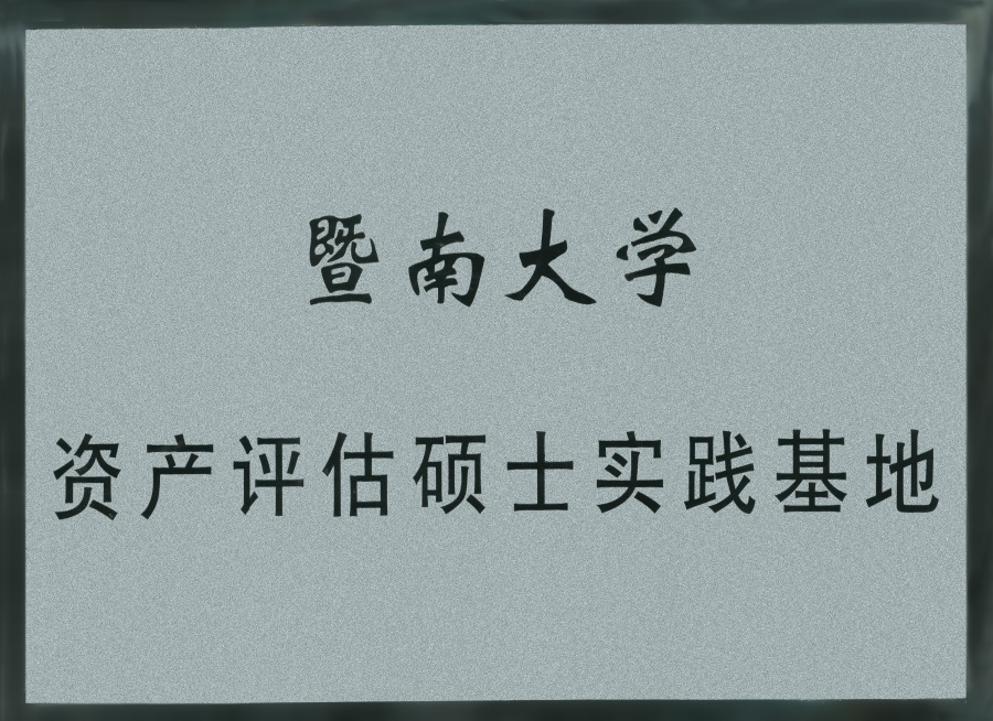 暨南大學資產評估碩士實踐基地
