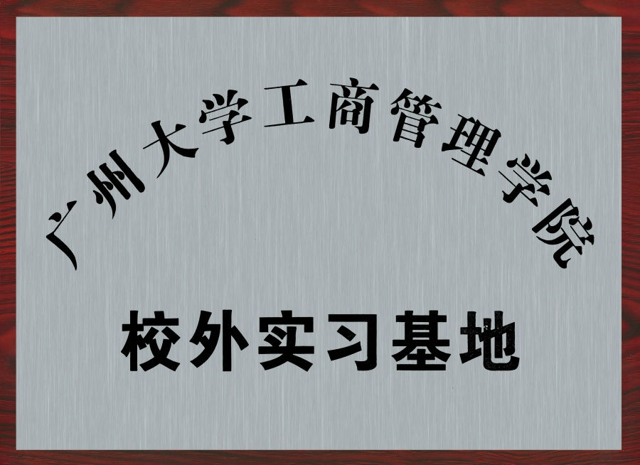 廣州大學工商管理學院校外實習基地