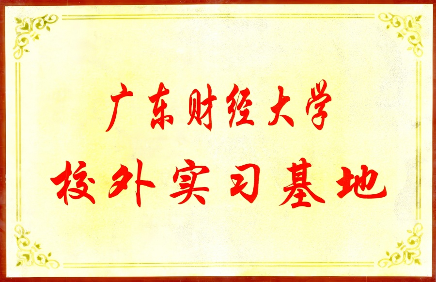 廣東財經大學校外實習基地