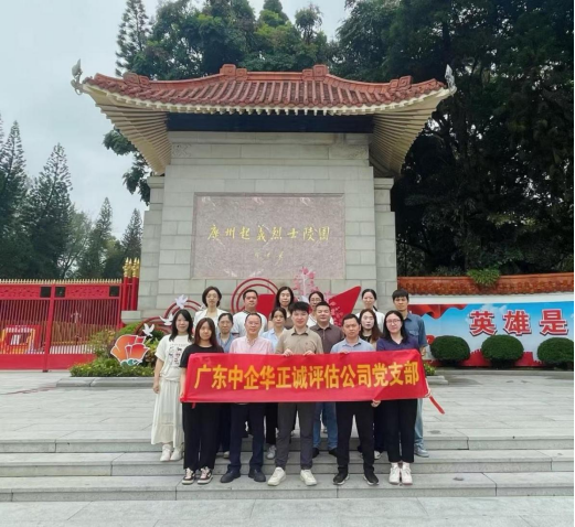 緬懷英雄傳薪火，護(hù)航童心踐初心——廣東中企華正誠(chéng)黨支部開(kāi)展黨建公益雙線(xiàn)活動(dòng)