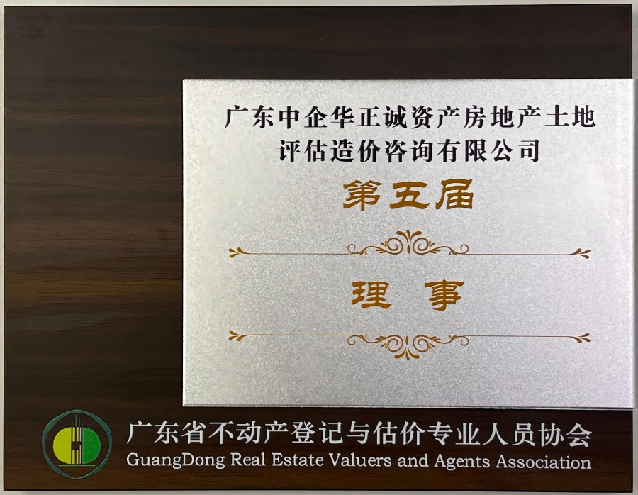 廣東省不動產(chǎn)登記與估價專業(yè)人員協(xié)會第五屆理事.jpg