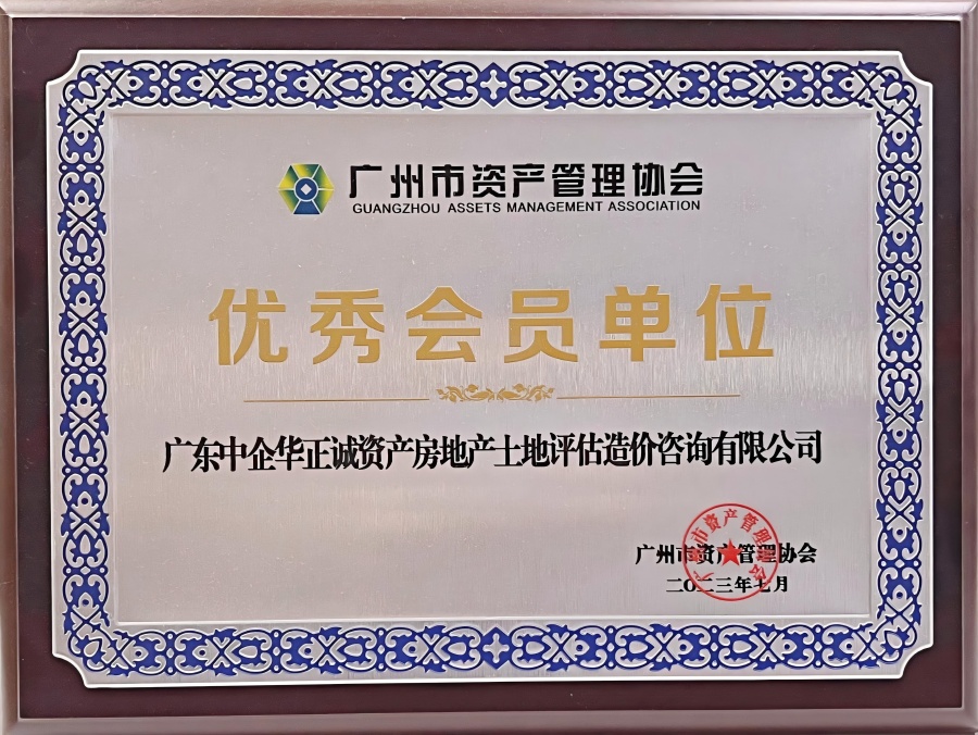 廣州市資產(chǎn)管理協(xié)會優(yōu)秀會員單位.jpg