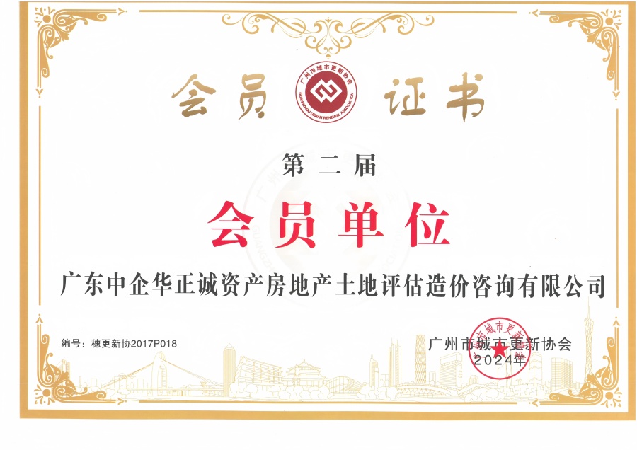 廣州市城市更新協(xié)會(huì)第二屆會(huì)員單位.jpg