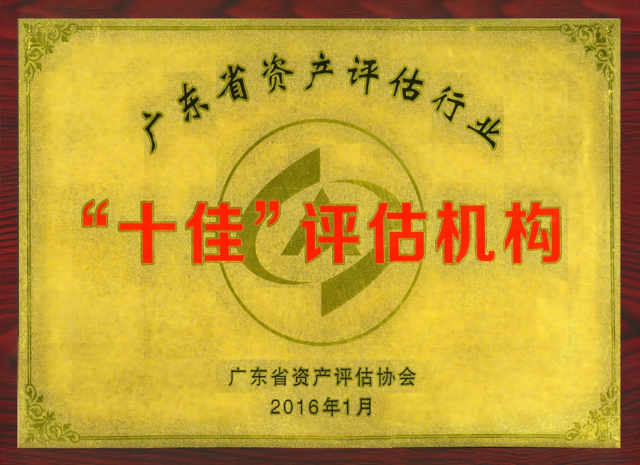 廣東省資產(chǎn)評估協(xié)會十佳評估機構.jpg