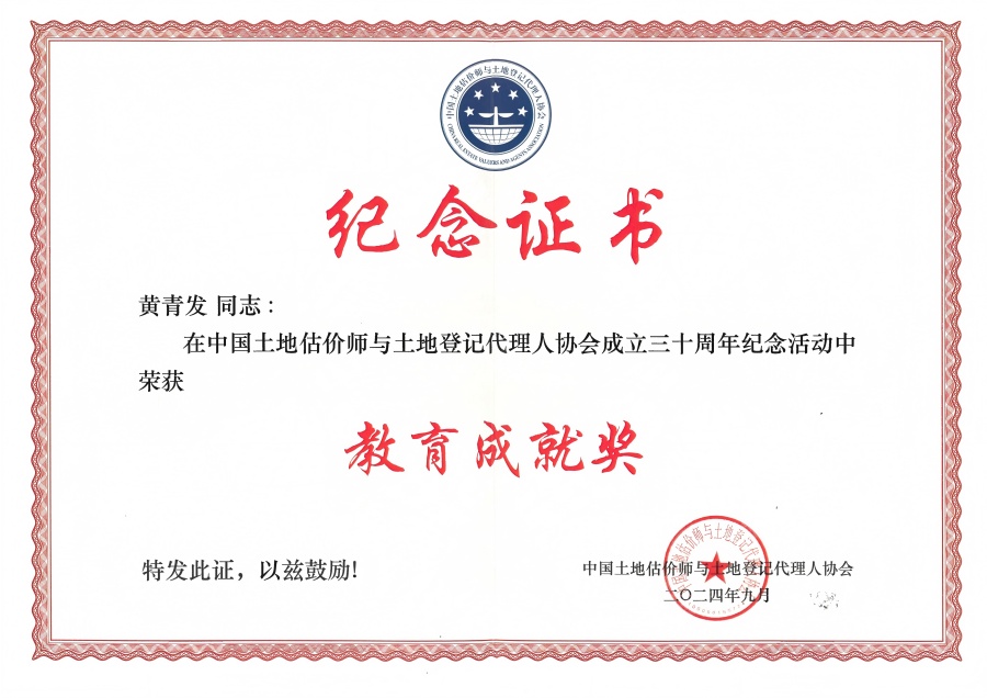 中國土地估價師與土地登記代理人協(xié)會教育成就獎（黃青發(fā)）.jpg