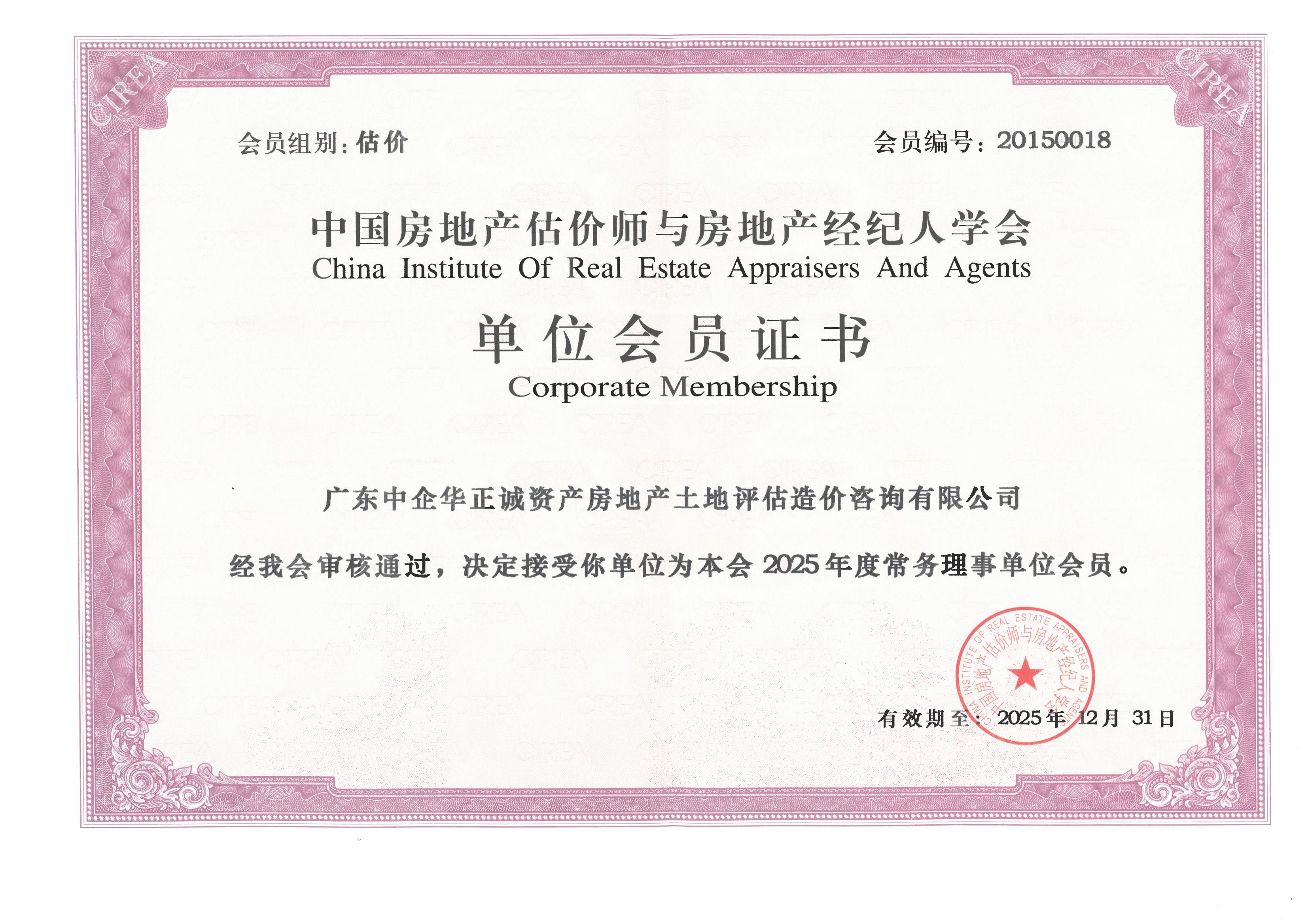 中國房地產估價師與房地產經紀人學會常務理事單位會員
