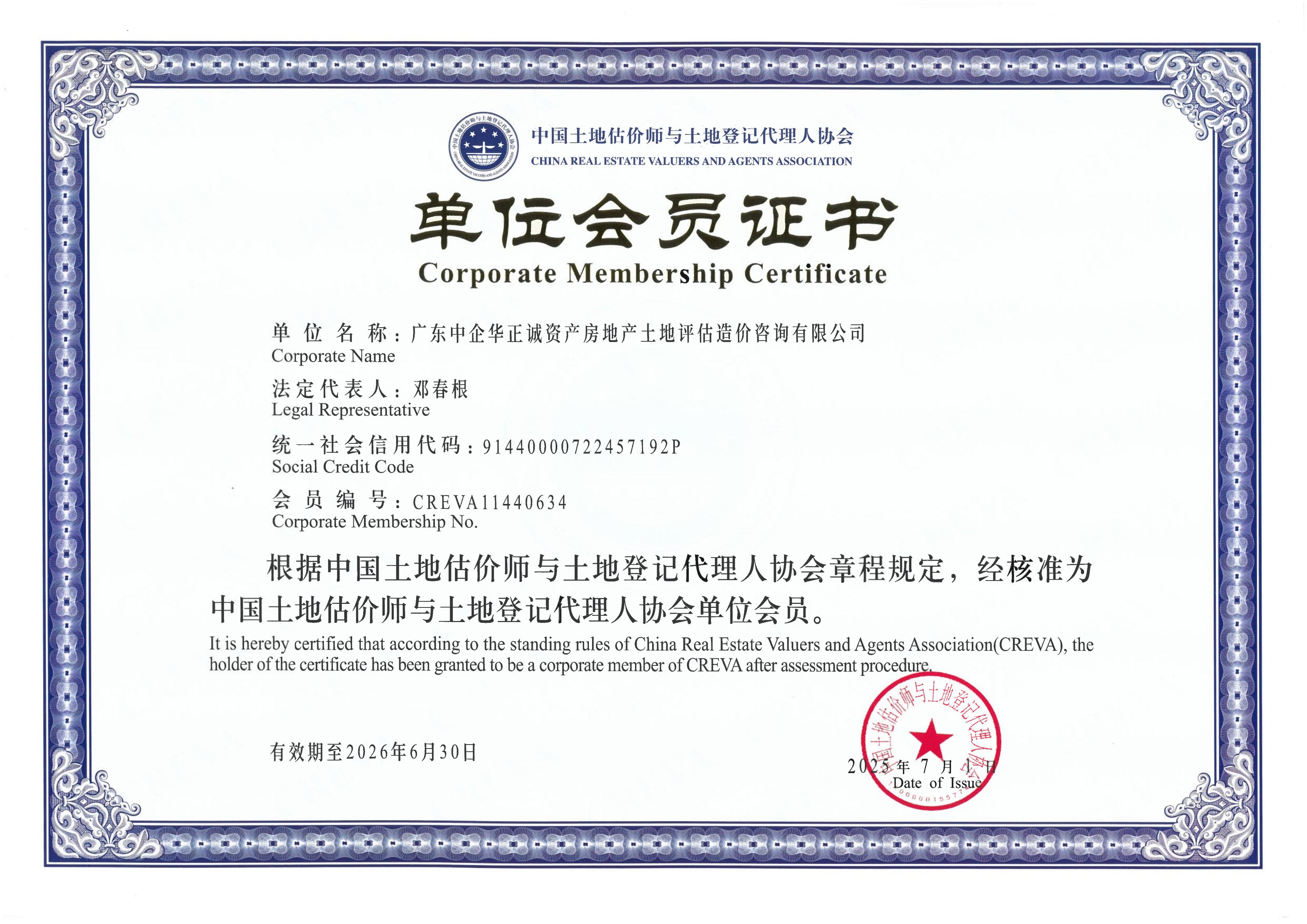 中國土地估價師與土地登記代理人協(xié)會單位會員