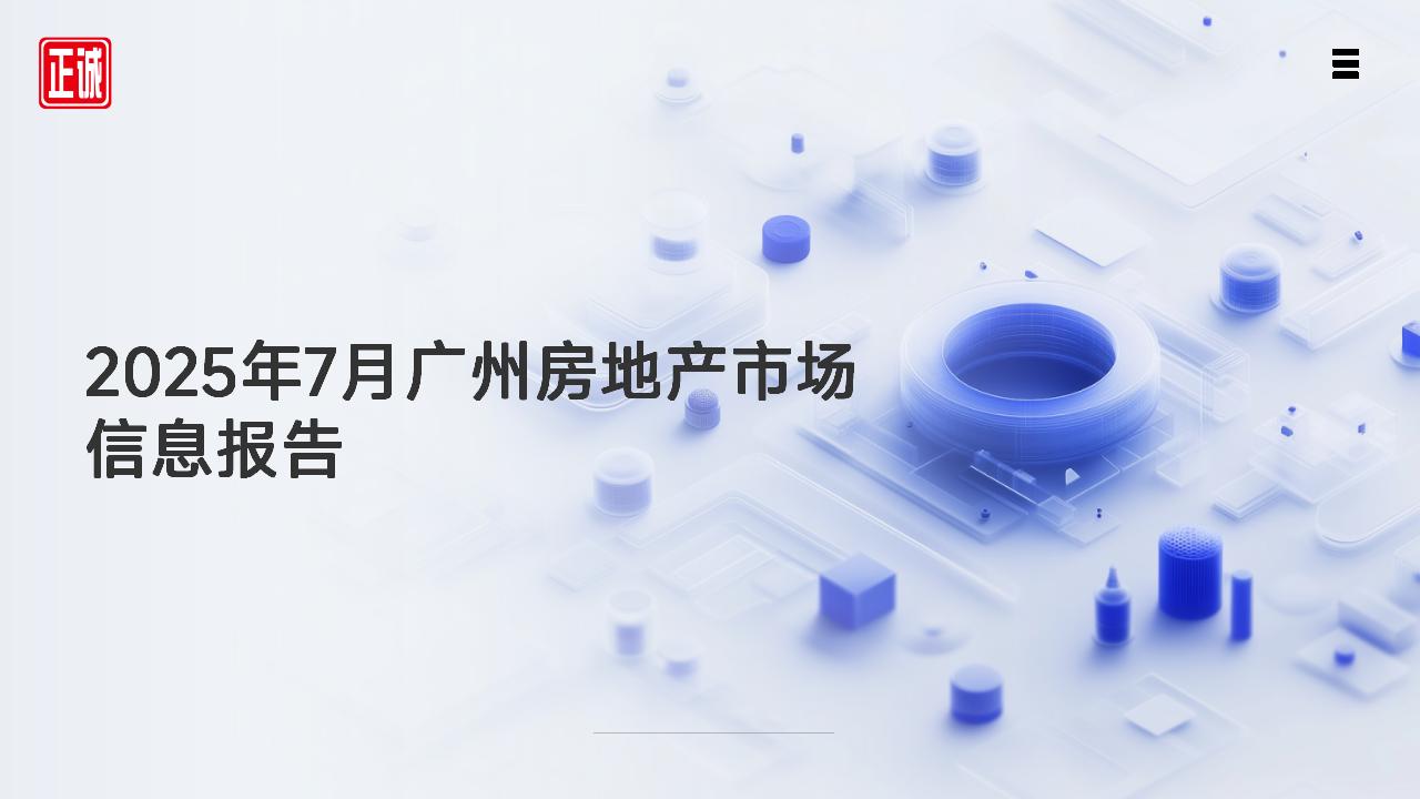2025年7月廣州市房地產(chǎn)市場(chǎng)信息報(bào)告