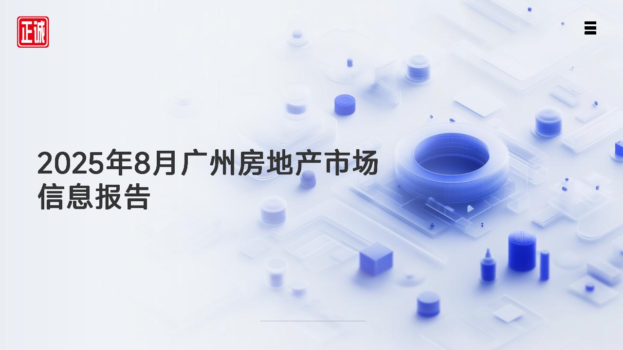 2025年8月廣州市房地產(chǎn)市場(chǎng)信息報(bào)告